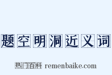 题空明洞近义词是什么意思的图片